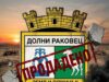 ОБЩИСКИ СЪВЕТ РАДОМИР ДАДЕ ЗЕМИ ЗА ИЗГРАЖДАНЕ НА СОЛАРНА ЦЕНТРАЛА