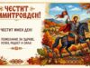 Димитровден е – почитаме покровителя на зимата
