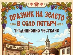 В село Петърч честваха традиционния Празник на зелето